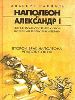 cover image of Второй брак Наполеона. Упадок союза